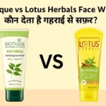 Biotique vs Lotus Herbals Face Wash तुलना – गहराई से सफाई और त्वचा में निखार के लिए कौन है बेहतर?