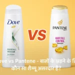Dove vs Pantene के शैम्पू की तुलना – बाल झड़ने के लिए कौन बेहतर है?