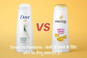 Dove vs Pantene के शैम्पू की तुलना – बाल झड़ने के लिए कौन बेहतर है?