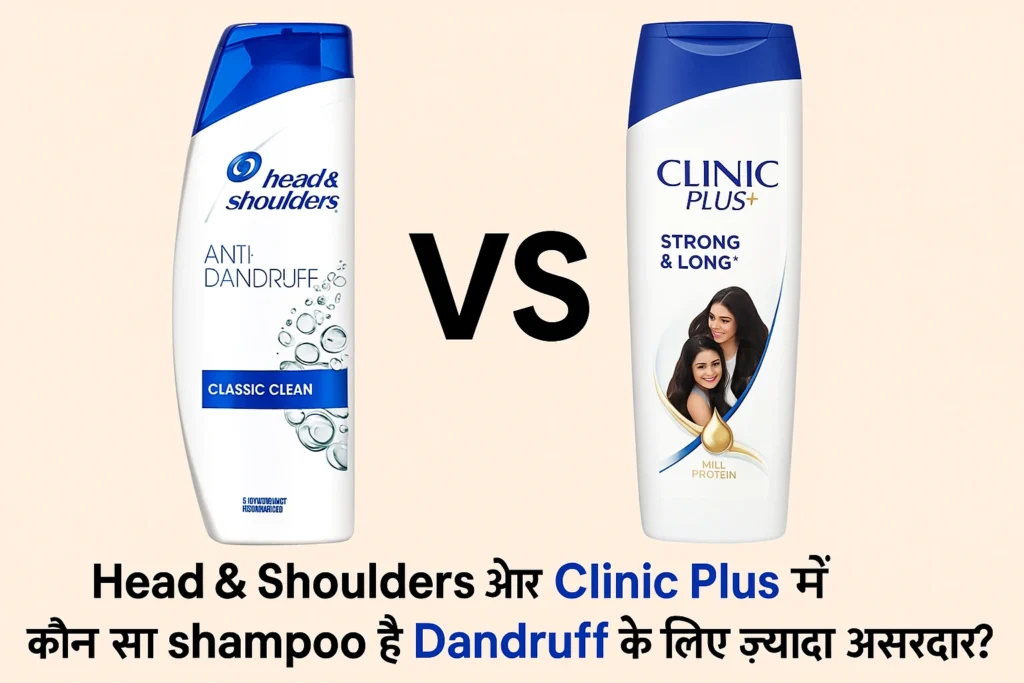 Head and Shoulders Clinic Plus shampoo comparison – कौन जल्दी हटाएगा dandruff?