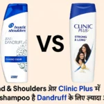 Head and Shoulders Clinic Plus shampoo comparison – कौन जल्दी हटाएगा dandruff?