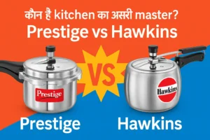 Prestige vs Hawkins pressure cooker comparison – कौन है ज्यादा टिकाऊ और safe आपके kitchen के लिए?